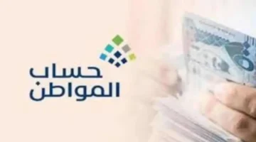 رقّب كبير! موعد إيداع حساب المواطن لشهر ديسمبر 2025 وهل فيه تغيير في يوم الصرف؟